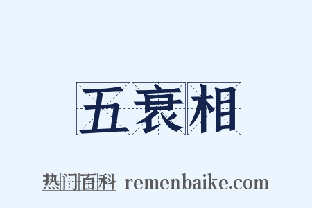 五衰相是什么意思的图片